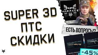 SUPER WARFACE 3D!ЗАБЕРИ МЕГА БОНУС!НОВЫЙ СПОСОБ ФАРМА ДЕТАЛЕЙ В ВАРФЕЙС 2025!А 545,ТУРКА БЕСПЛАТНО!