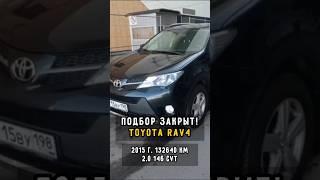 изумительная Toyota Rav4 #clinlicar #автоподборспб #автоподбормосква #топ #обзор