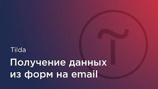 Tilda — Как настроить отправку данных из форм на почту