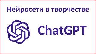 ТРИЗ в ChatGPT, РТВ в ChatGPT, ТОТА в ChatGPT, Конфликторинг в ChatGPT, нейросети в творчестве