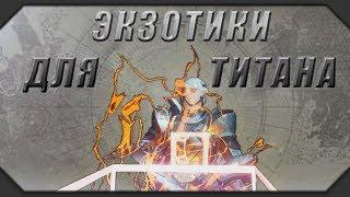 DESTINY 2: ТОП ЭКЗОТИКОВ ДЛЯ ТИТАНА