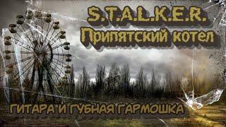 S.T.A.L.K.E.R. Припятский котел - Гитара и губная гармошка Шефу