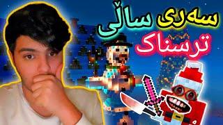 سەری ساڵی ترسناک 2025 | Minecraft Kurdish