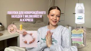 Покупки для новорожденного|Часть 2|Находки с Wildberries и AliExpress