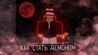 КАК СТАТЬ ДЕМОНОМ + ЛОКАЦИИ МУЗАНА | Project Slayer Roblox