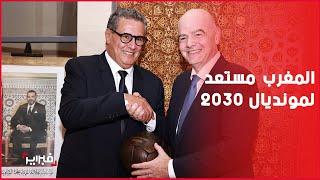 مونديال 2030 يجمع أخنوش بإيفانتينو في نيويورك والأخير:المغرب مستعد