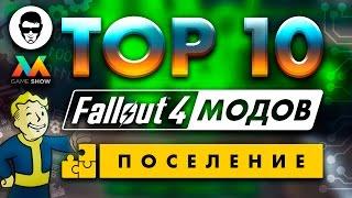 ТОП 10 Модов Fallout 4 - ПОСЕЛЕНИЕ ТВОЕЙ МЕЧТЫ