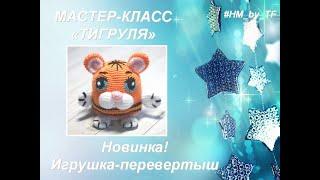 Вяжем крючком / символ 2022  / Тигр / Игрушка-перевертыш / Тигр крючком/ Амигуруми / Tiger / вязание