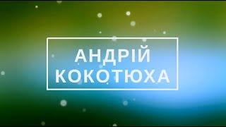 Письменники, короновані словом. Андрій Кокотюха
