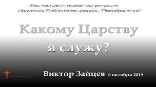 Виктор Зайцев "Какому Царству я служу?"