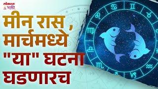 Meen Ras, March 2025 Kay Ghadanar? Pisces Horoscope | March 2025 Rashi Bhavishya | KA3