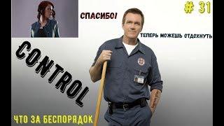 Control {Прохождение} # 31: Доп миссия - Что за беспорядок: Отдохнуть