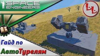 Space Engineers - ПГ - Скрипты по автоматизации турелей!