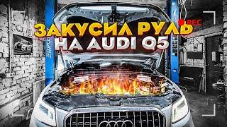 Жесть на СТО или будни автомеханика #85 Q5 Закусило Руль, Погнуло Вал!