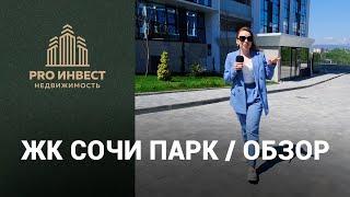 ЖК Сочи Парк. Последние новости с объекта + ЦЕНЫ на сегодня