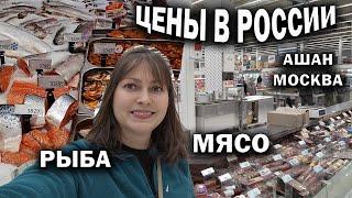 ЦЕНЫ В РОССИИ! МЯСО, РЫБА и МОЛОЧНЫЕ ПРОДУКТЫ. Ашан Москва ДЕКАБРЬ 2024 #влог