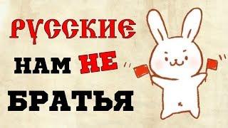 ВЫ ВЕДЬ ТАК НЕ ХОТЕЛИ ЖИТЬ ВМЕСТЕ С РУССКИМИ !