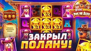 ЗАКРЫЛ ПОЛЯНУ В THE DOG HOUSE DOG OR ALIVE И МОЩНО ЗАНЁС / ЭТО БЫЛ ЛЕГЕНДАРНЫЙ КАМБЭК! ЗАНОСЫ НЕДЕЛИ