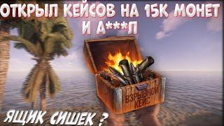 РАСТМИ ОТКРЫТИЕ КЕЙСОВ | RUSTME OPEN CASE НА 15к МОНЕТ | ВЫПАЛ ЯЩИК СИШЕК ?