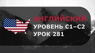 Урок английского № 281 Уровень C1–C2