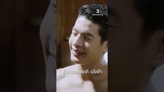 ขวัญเอะอะหอมเมียตลอด #3Plus #ละครช่อง3 #อีบัวกับไอ้ขวัญ #เดนิสเจลีลชา #เพื่อนคณิน
