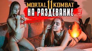 MORTAL KOMBAT НА РАЗДЕВАНИЕ | Игры на раздевание | Стриптиз мортал комбат на раздевание челлендж 18+