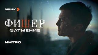 Сериал Фишер. Затмение | Интро (2025) Wink