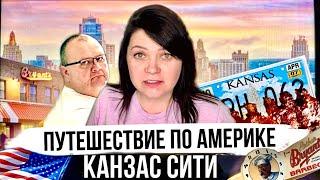 Мы посетили Канзас сити | Муж Американец устроил нам мини отпуск