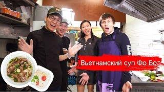 Вьетнамский суп Фо Бо: как правильно готовить и есть