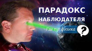 Правда ли, что наблюдатель меняет физическую реальность?