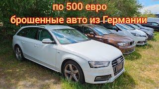 Ни хрена себе брошенные авто из Германии по 500 евро