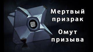 Destiny 2 Мертвый призрак Омут призыва