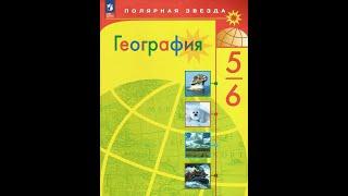 География 5-6к. §36 Озёра и болота