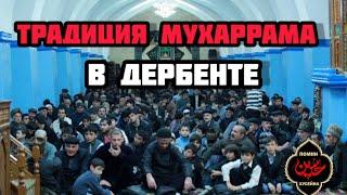 Традиция Мухаррама в Дербенте