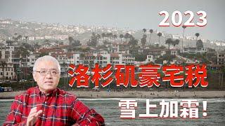 2023年洛杉矶市豪宅大“利空”？豪宅税ULA来袭！但“利好”橙县豪宅？美国房产最前线 孙斯陶 2022.12.23