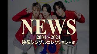 NEWS メドレー 映像シングルコレクション+α