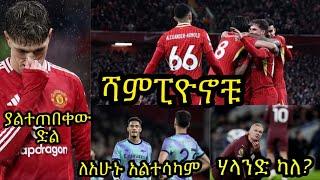 ሊቨርፑል  ስለ ቀጣዩ ዋንጫ የሚያስበት ጊዜ ላይ ደርሷል:: አርሰናል ከአፈፃፀም ችግሩ ጋር ቀጥሏል:: ሲቲ መጥቷል :: ዩናይትድ ያልተጠበቀ ነጥብ ወስዷል::