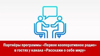 Партнёры программы «Первое кооперативное радио» в гостях у канала «Расскажи о себе миру»