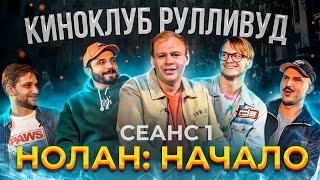 КИНОКЛУБ РУЛЛИВУД | Кристофер Нолан - Начало | Экке, Лизунов, Болотин, Шумилов, Евстигнеев