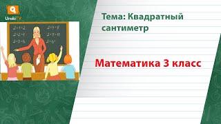 Квадратный сантиметр. Математика 3 класс