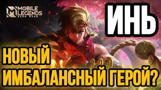  ИНЬ — НОВАЯ МЕТА  ГАЙД НА ИНЯ MOBILE LEGENDS  WR 99% ️ КАК ИГРАЕТ ТОП МИРА ИНЬ 