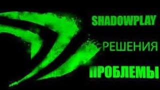 Как решить проблему "не работает запись экрана на NVIDIA ShadowPlay". Pешение есть!