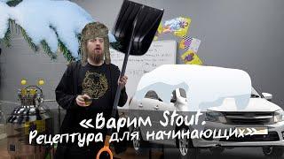 Варим Stout. Рецептура для начинающих.