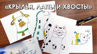 Мастер-класс «КРЫЛЬЯ, ЛАПЫ И ХВОСТЫ» из серии видеоуроков от изостудии "Родничок".