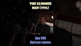 The Glimmer Man / Мерцающий (1996 ) - VHS Collector/Крутые сцены