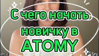 С чего начать новичку в #Атоми