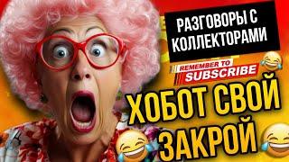 ХОБОТ СВОЙ ЗАКРОЙ  разговоры с коллекторами 2024 лето  #коллекторы #мфо #гагарин