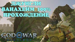 ДЖУНГЛИ ВАНАХЕЙМ 100% ПРОХОЖДЕНИЕ