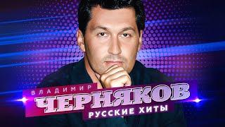 Владимир Черняков - За друзей - Лучшие песни