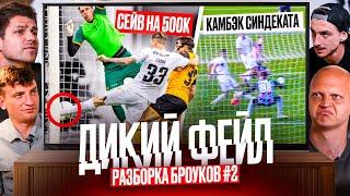 LIT ENERGY vs СиндЕкат, Броуки vs Эгриси: РАЗБОРКА #2